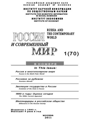 cover image of Россия и современный мир №1/2011